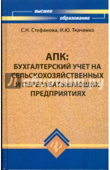 АПК: Бухгалтерский учёт на сельскохозяйственных и перерабатывающих предприятиях