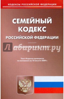 Семейный кодекс Российской Федерации по состоянию на 10.08.09 года