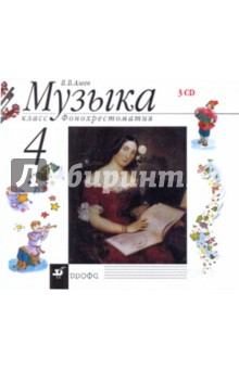 Музыка. 4 класс. Фонохрестоматия (35796) (3CD)