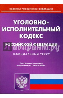 Уголовно-исполнительный кодекс Российской Федерации по состоянию на 01.08.09 года
