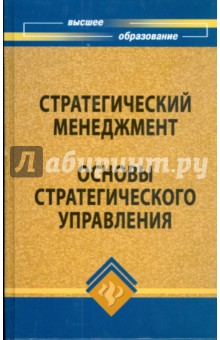 Стратегический менеджмент. Основы стратегического управления