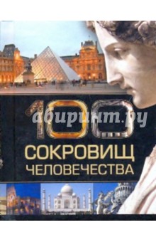 100 сокровищ человечества