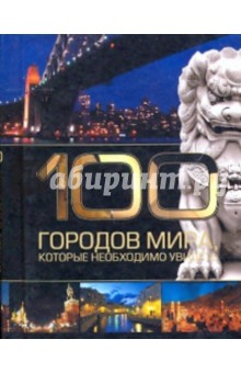 100 городов мира, которые необходимо увидеть