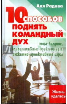 10 способов поднять командный дух: тим-билдинг, корпоративные приключения, сюжетно-проективные игры