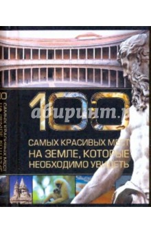 100 самых красивых мест на земле, которые необходимо увидеть