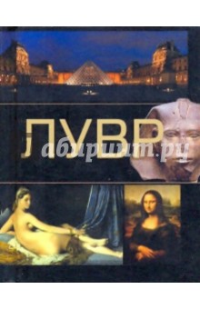 Лувр