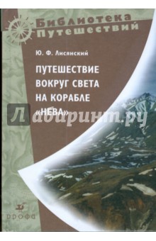 Путешествие вокруг света на корабле "Нева" (289)