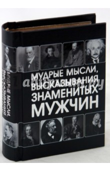 Мудрые мысли, высказывания знаменитых мужчин