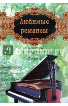 Любимые романсы: с нотами и аккордами: выпуск 2