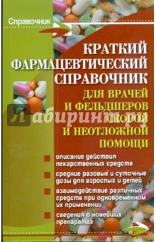 Краткий фармацевтический справочник для врачей и фельдшеров скорой и неотложной помощи