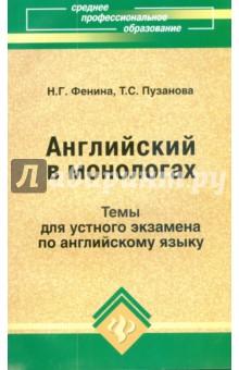 Английский в монологах: Темы для устного экзамена по английскому языку