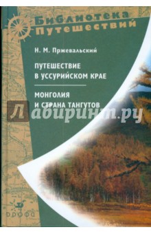 Путешествие в Уссурийском крае. Монголия и страна тангутов (Т-160)