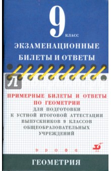 Примерные билеты и ответы по геометрии для подготовки к устной итоговой аттестации выпускников 9 кл.