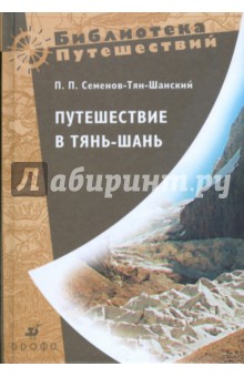 Путешествие в Тянь-Шань в 1856-1857 годах