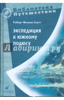 Экспедиция к Южному полюсу. 1910-1912 гг. Прощальные письма