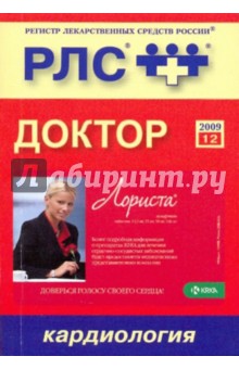 Доктор: Кардиология 2009