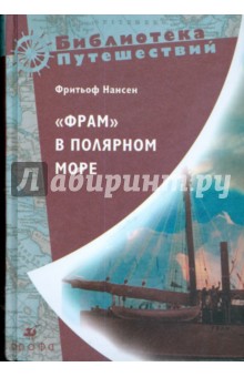 "Фрам" в Полярном море (Т-576)