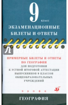 Примерные билеты и ответы по географии для подготовки к устной итоговой аттестации выпускников 9 кл.