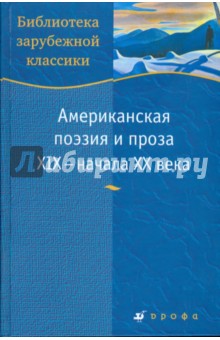 Американская поэзия и проза XIX-начала XXв (С-852)