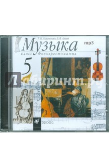 Музыка. 5 класс. Фонохрестоматия (CDmp3)