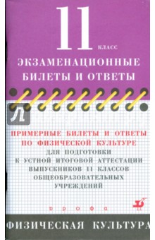 Примерные билеты и ответы по физической культуре для подготовки к устной итоговой аттестации. 11 кл.