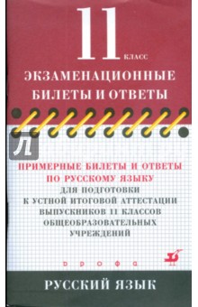 Примерные билеты и ответы по русскому языку для подготовки к устной итоговой аттестации. 11 класс