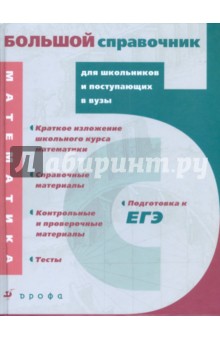 Математика. Большой справочник для школьников и поступающих в вузы (1330)