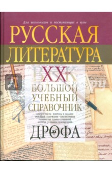 Русская литература. XX век: большой учебный справочник (1658)