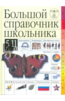Большой справочник школьника. 5-11 классы