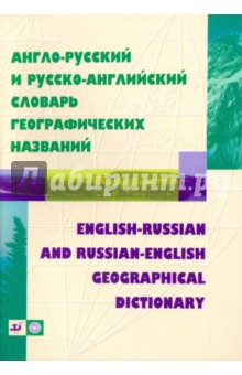 Англо-русский и русско-английский словарь географических названий (3763)
