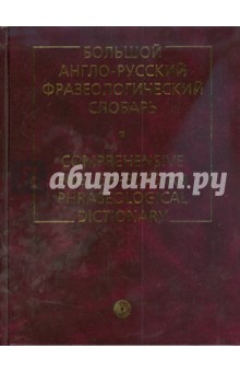 Большой англо-русский фразеологический словарь (1598)