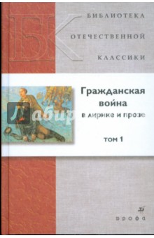Гражданская война в лирике и прозе. В 2 томах. Том 1