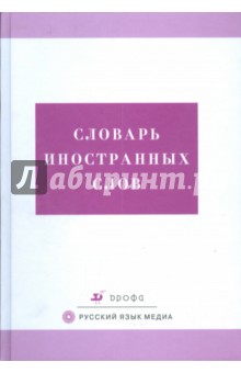 Словарь иностранных слов: свыше 21000 слов