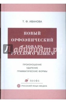 Новый орфоэпический словарь русского языка. Произношение. Ударение. Грамматические формы