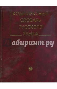 Комплексный словарь русского языка (1088)