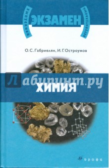 Химия. Материалы для подготовки к единому государственному экзамену и вступит. экзаменам (0729840)