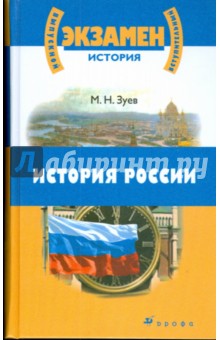 История России с древнейших времен до начала XXI века для школьников и поступающих в вузы (Т-1014)