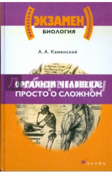 Организм человека: Просто о сложном