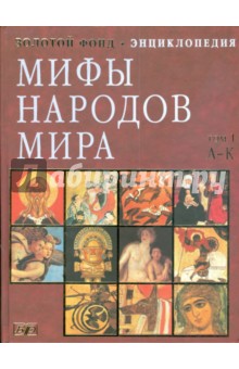 Мифы народов мира. Энциклопедия в 2 томах. Том 1. А-К (9561)