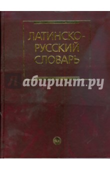 Латинско-русский словарь (1910)