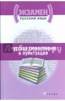 Русская орфография и пунктуация: материалы для подготовки к ЕГЭ и вступительным экзаменам в вузы