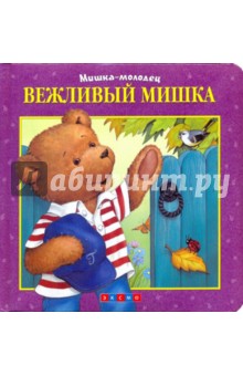 Вежливый Мишка