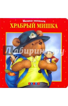 Храбрый Мишка
