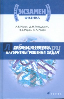 Физика: Законы, формулы, алгоритмы решения задач: материалы для подготовки к ЕГЭ