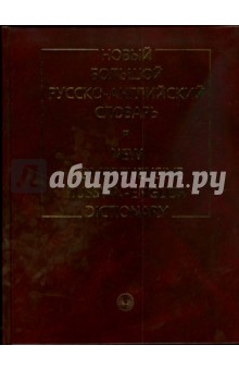 Новый большой русско-английский словарь (2479)