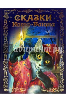 Сказки Кота-Баюна