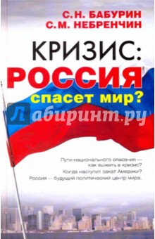 Кризис: Россия спасет мир?