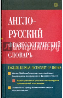 Англо-русский фразеологический словарь (1043)