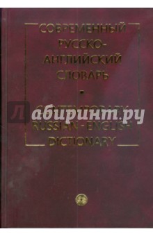 Современный русско-английский словарь (2564)