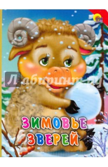 Зимовье зверей